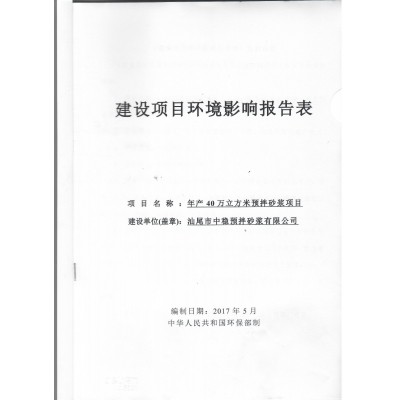 年產(chǎn)40萬立方米預(yù)拌砂漿項目